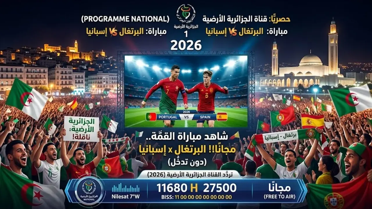 مباراة البرتغال وإسبانيا تذاع مجانًا على القناة الجزائرية بالوقت المحدد